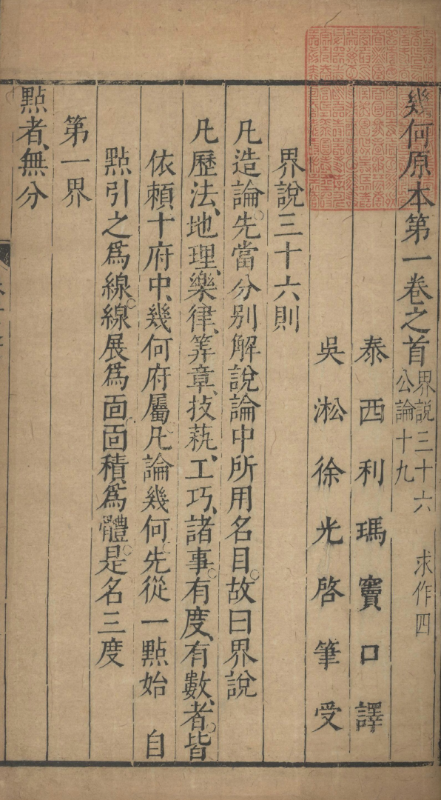 Strona pierwszego chińskiego tłumaczenia Elementów Euklidesa, które zostało opublikowane w 1607 r.
